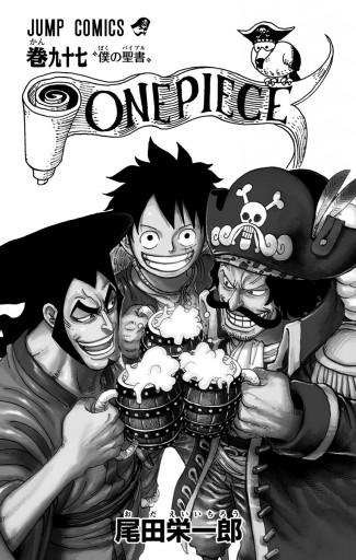 One Piece モノクロ版 97 漫画 無料試し読みなら 電子書籍ストア ブックライブ