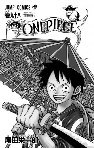 One Piece モノクロ版 98 尾田栄一郎 漫画 無料試し読みなら 電子書籍ストア ブックライブ