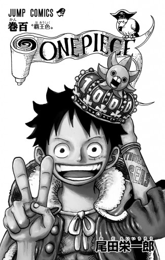 One Piece モノクロ版 100 最新刊 尾田栄一郎 漫画 無料試し読みなら 電子書籍ストア ブックライブ