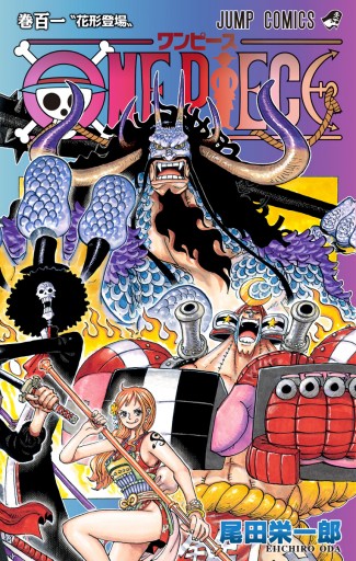 One Piece モノクロ版 101 最新刊 尾田栄一郎 漫画 無料試し読みなら 電子書籍ストア ブックライブ