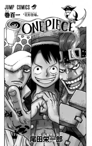 One Piece モノクロ版 101 尾田栄一郎 漫画 無料試し読みなら 電子書籍ストア ブックライブ