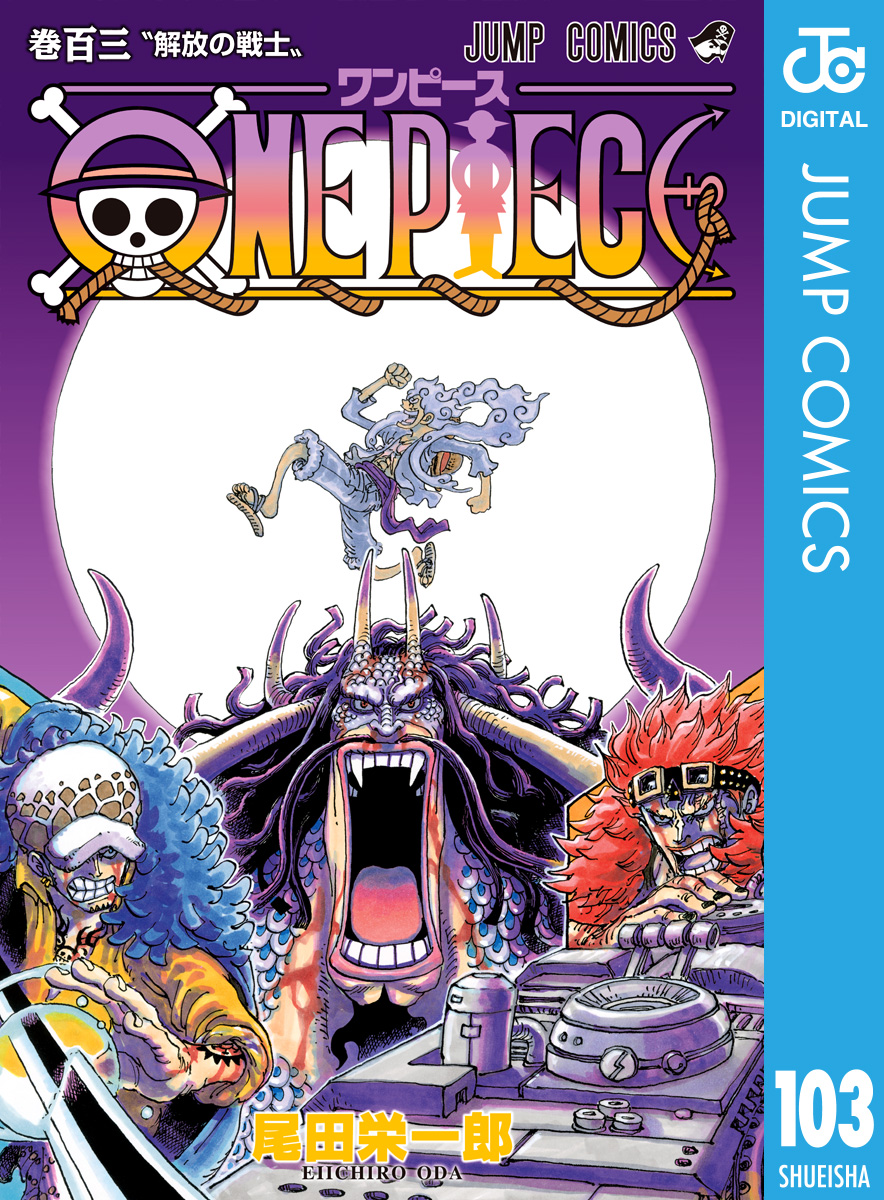 ONE PIECE モノクロ版 103（最新刊） - 尾田栄一郎 - 漫画・無料試し読みなら、電子書籍ストア ブックライブ