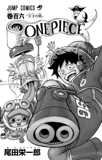 ONE PIECE モノクロ版 106 - 尾田栄一郎 - 少年マンガ・無料試し読み ...