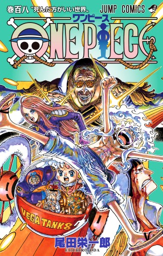 ONE PIECE モノクロ版 108（最新刊） - 尾田栄一郎 - 少年マンガ・無料試し読みなら、電子書籍・コミックストア ブックライブ