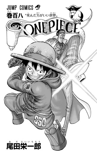 ONE PIECE モノクロ版 108（最新刊） - 尾田栄一郎 - 少年マンガ・無料 