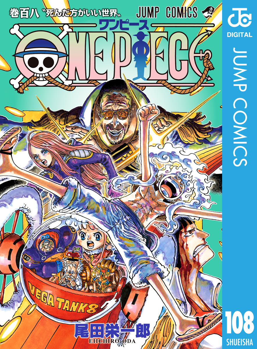 ONE PIECE モノクロ版 108（最新刊） - 尾田栄一郎 - 少年マンガ・無料試し読みなら、電子書籍・コミックストア ブックライブ