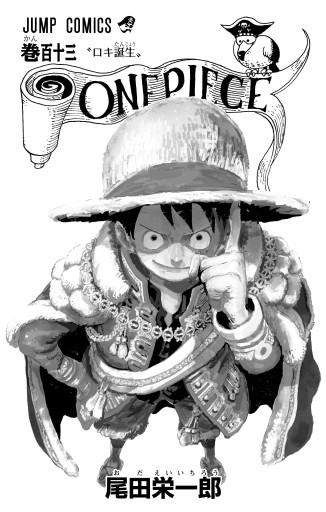 ONE PIECE モノクロ版 113 - 尾田栄一郎 - 電子書籍・無料漫画なら
