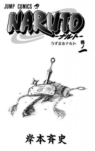 Naruto ナルト モノクロ版 1 岸本斉史 漫画 無料試し読みなら 電子書籍ストア ブックライブ