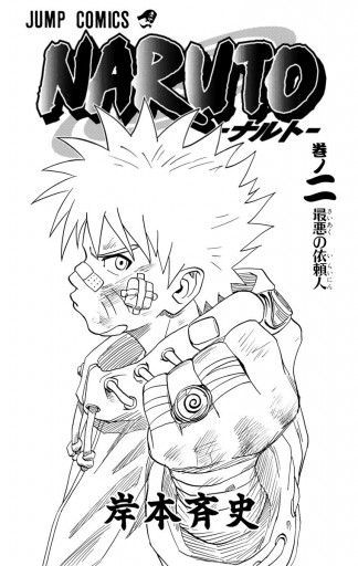 NARUTO―ナルト― モノクロ版 2 - 岸本斉史 - 少年マンガ・無料試し読みなら、電子書籍・コミックストア ブックライブ