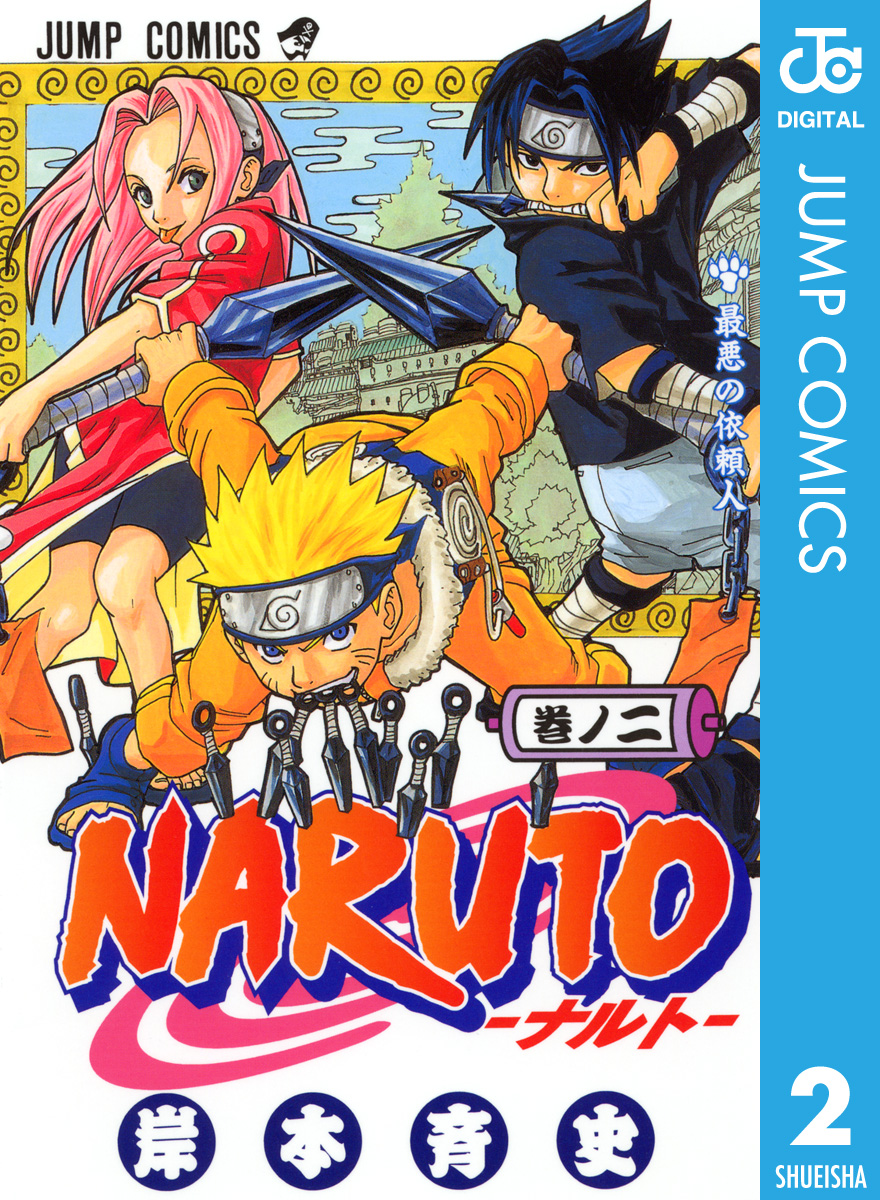 Naruto ナルト モノクロ版 2 漫画 無料試し読みなら 電子書籍ストア ブックライブ