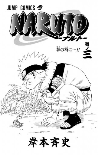 NARUTO―ナルト― モノクロ版 3 - 岸本斉史 - 漫画・ラノベ（小説