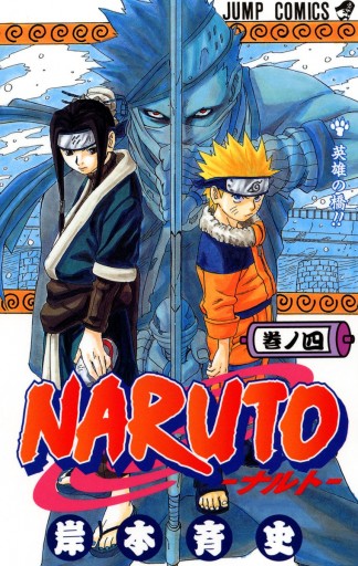 NARUTO―ナルト― モノクロ版 4 - 岸本斉史 - 漫画・ラノベ（小説