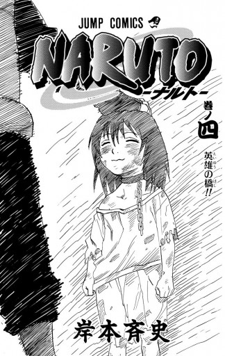 Naruto ナルト モノクロ版 4 岸本斉史 漫画 無料試し読みなら 電子書籍ストア ブックライブ