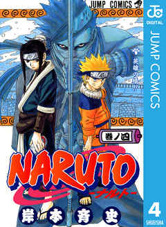 感想 ネタバレ Naruto ナルト モノクロ版 4のレビュー 漫画 無料試し読みなら 電子書籍ストア ブックライブ