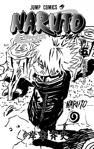 Naruto ナルト モノクロ版 5 漫画 無料試し読みなら 電子書籍ストア ブックライブ