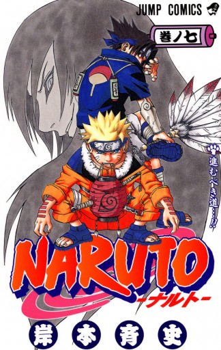 Naruto ナルト モノクロ版 7 漫画 無料試し読みなら 電子書籍ストア ブックライブ