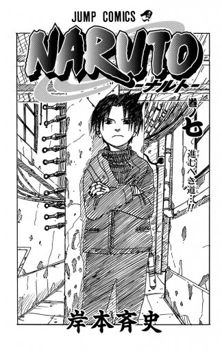 Naruto ナルト モノクロ版 7 岸本斉史 漫画 無料試し読みなら 電子書籍ストア ブックライブ Naruto ナルト モノクロ版 7 岸本斉史 漫画 無料試し読みなら 電子書籍ストア ブックライブ