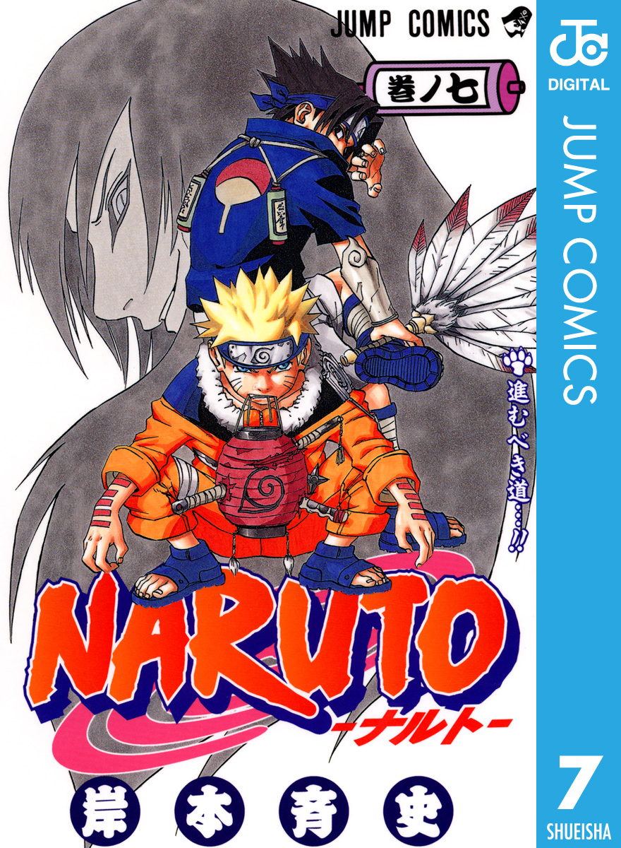 Naruto ナルト モノクロ版 7 漫画 無料試し読みなら 電子書籍ストア ブックライブ