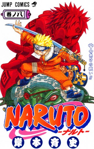 Naruto ナルト モノクロ版 8 岸本斉史 漫画 無料試し読みなら 電子書籍ストア ブックライブ