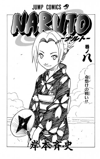 Naruto ナルト モノクロ版 8 岸本斉史 漫画 無料試し読みなら 電子書籍ストア ブックライブ Naruto ナルト モノクロ版 8 岸本斉史 漫画 無料試し読みなら 電子書籍ストア ブックライブ