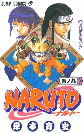 NARUTO―ナルト― モノクロ版 9 | ブックライブ