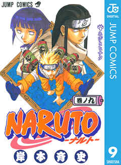 Naruto ナルト モノクロ版 9 漫画無料試し読みならブッコミ