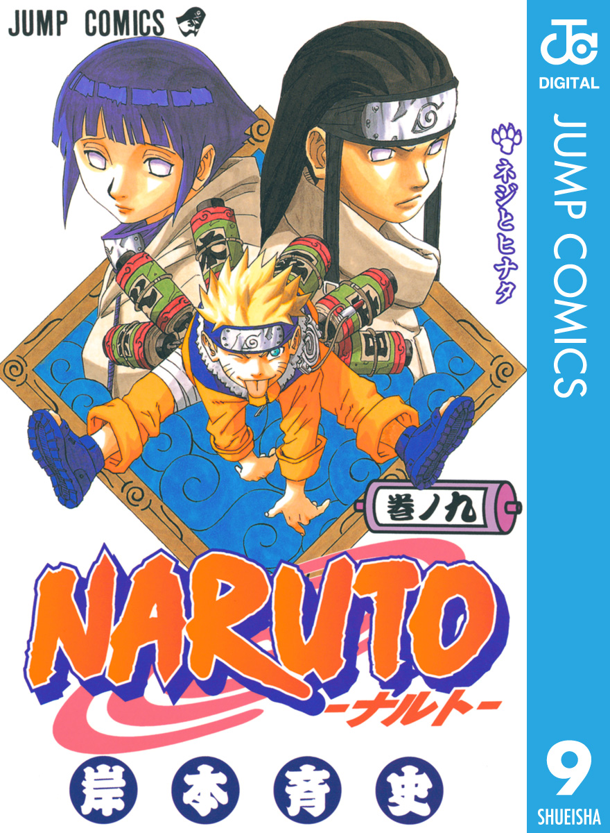 Naruto ナルト モノクロ版 9 漫画 無料試し読みなら 電子書籍ストア ブックライブ