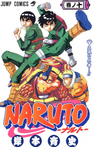 Naruto ナルト モノクロ版 10 岸本斉史 漫画 無料試し読みなら 電子書籍ストア ブックライブ