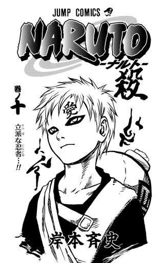 Naruto ナルト モノクロ版 10 岸本斉史 漫画 無料試し読みなら 電子書籍ストア ブックライブ
