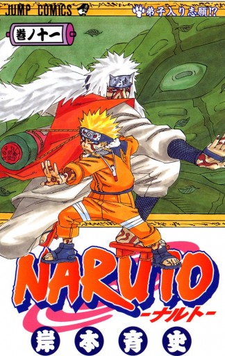 NARUTO―ナルト― モノクロ版 11 | ブックライブ