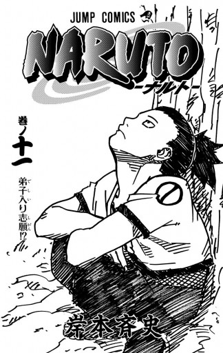 NARUTO―ナルト― モノクロ版 11 - 岸本斉史 - 電子書籍・無料漫画なら
