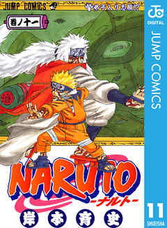 感想 ネタバレ Naruto ナルト モノクロ版 11のレビュー 漫画 無料試し読みなら 電子書籍ストア Booklive