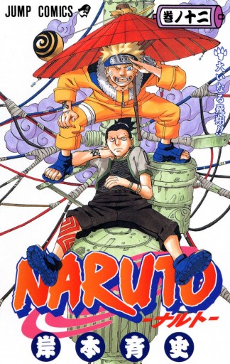 NARUTO―ナルト― モノクロ版 12 - 岸本斉史 - 漫画・ラノベ（小説