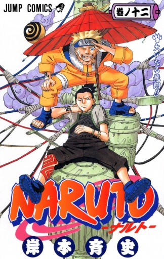 Naruto ナルト モノクロ版 12 漫画 無料試し読みなら 電子書籍ストア ブックライブ
