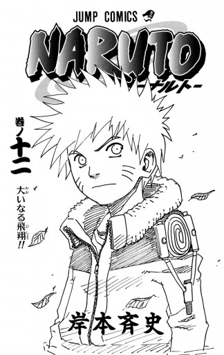 Naruto ナルト モノクロ版 12 漫画 無料試し読みなら 電子書籍ストア ブックライブ