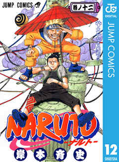 感想 ネタバレ Naruto ナルト モノクロ版 12のレビュー 漫画 無料試し読みなら 電子書籍ストア ブックライブ