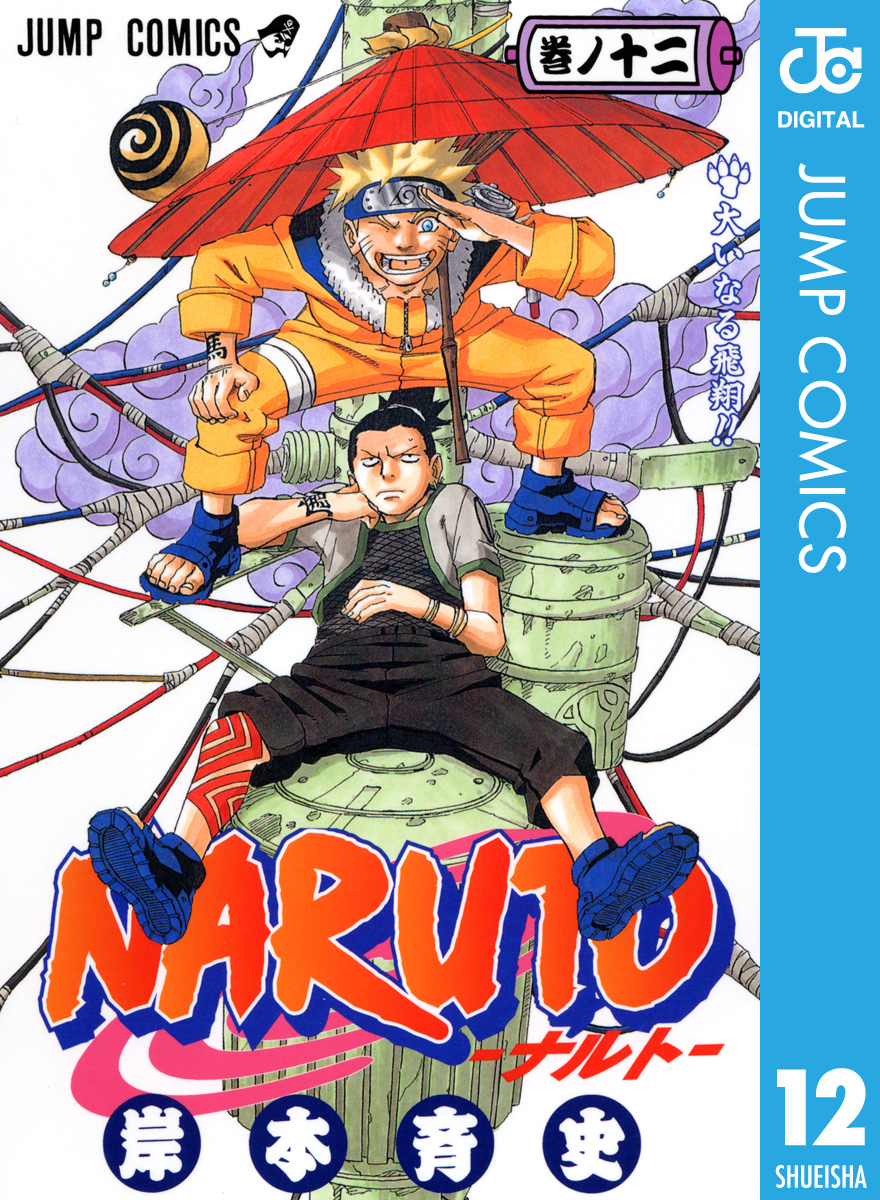 Naruto ナルト モノクロ版 12 漫画 無料試し読みなら 電子書籍ストア ブックライブ