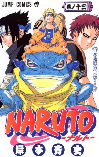 NARUTO―ナルト― モノクロ版 13 - 岸本斉史 - 漫画・無料試し読み