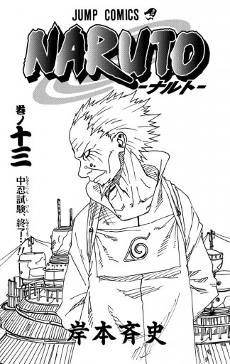 Naruto ナルト モノクロ版 13 岸本斉史 漫画 無料試し読みなら 電子書籍ストア ブックライブ