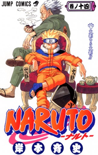 NARUTO―ナルト― モノクロ版 14 | ブックライブ