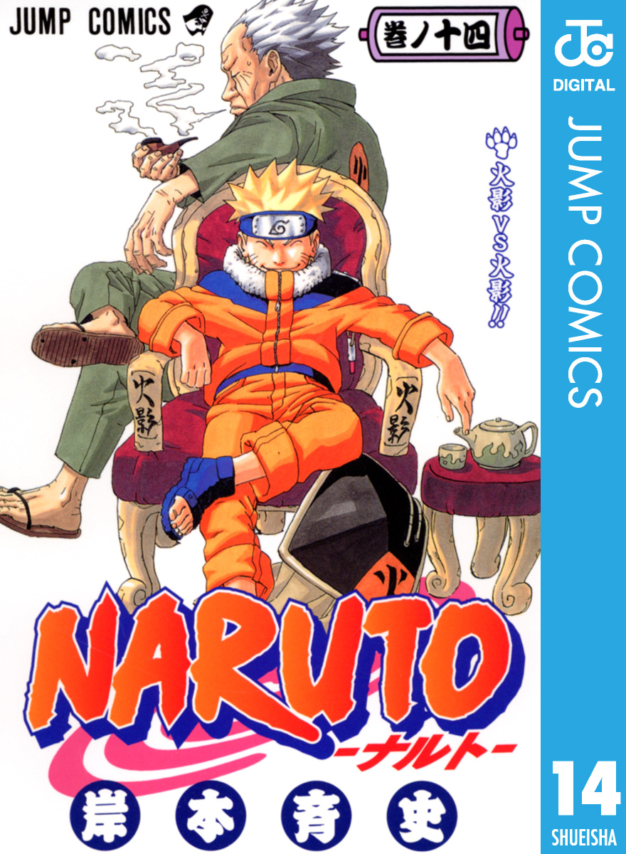 Naruto ナルト モノクロ版 14 漫画 無料試し読みなら 電子書籍ストア ブックライブ