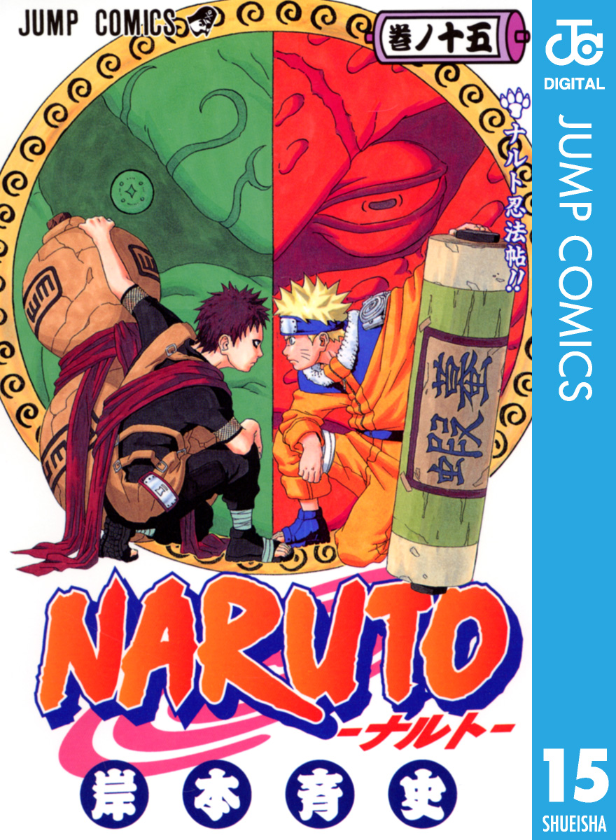 Naruto ナルト モノクロ版 15 漫画 無料試し読みなら 電子書籍ストア ブックライブ