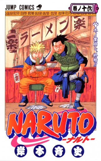 Naruto ナルト モノクロ版 16 漫画 無料試し読みなら 電子書籍ストア ブックライブ