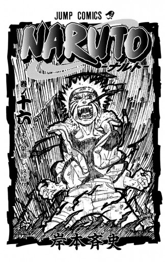 Naruto ナルト モノクロ版 16 漫画 無料試し読みなら 電子書籍ストア ブックライブ Naruto ナルト モノクロ版 16 漫画 無料試し読みなら 電子書籍ストア ブックライブ