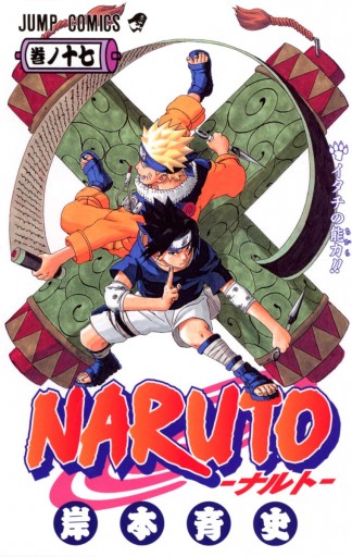 Naruto ナルト モノクロ版 17 漫画 無料試し読みなら 電子書籍ストア Booklive