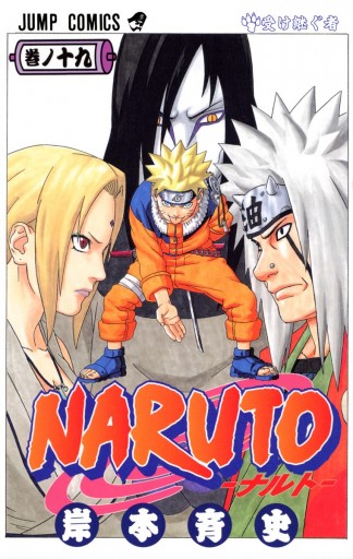 Naruto ナルト モノクロ版 19 漫画 無料試し読みなら 電子書籍ストア Booklive