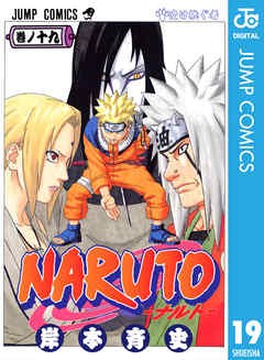 感想 ネタバレ Naruto ナルト モノクロ版 19のレビュー 漫画 無料試し読みなら 電子書籍ストア Booklive