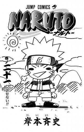 Naruto ナルト モノクロ版 21 岸本斉史 漫画 無料試し読みなら 電子書籍ストア ブックライブ