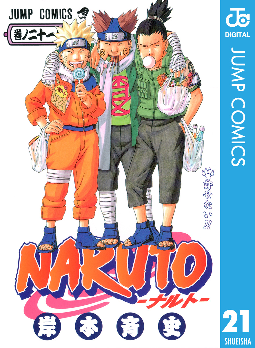 NARUTO―ナルト― モノクロ版 21 - 岸本斉史 - 漫画・無料試し読みなら