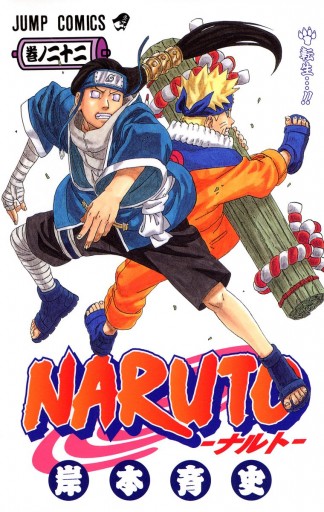 ナルト漫画 NARUTO―ナルト― 42／岸本 斉史 | 集英社 ― SHUEISHA ―